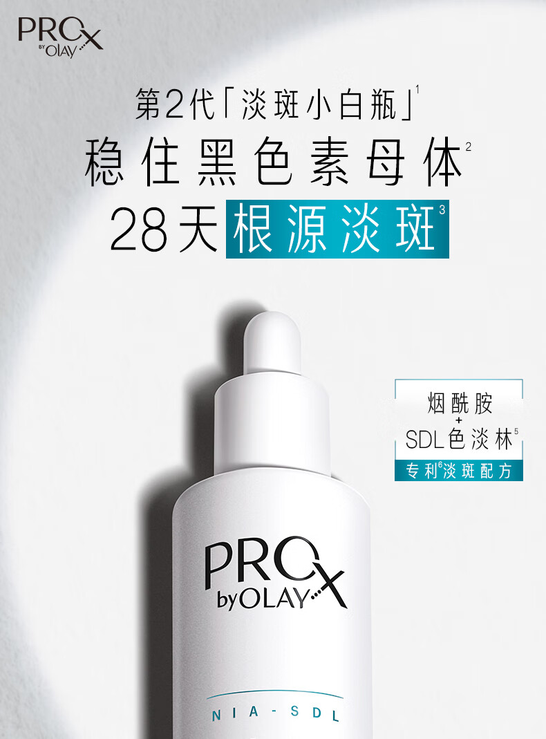 玉兰油（OLAY）第2代ProX淡斑小白瓶80ml面部美白精华液护肤品烟酰胺淡化痘印