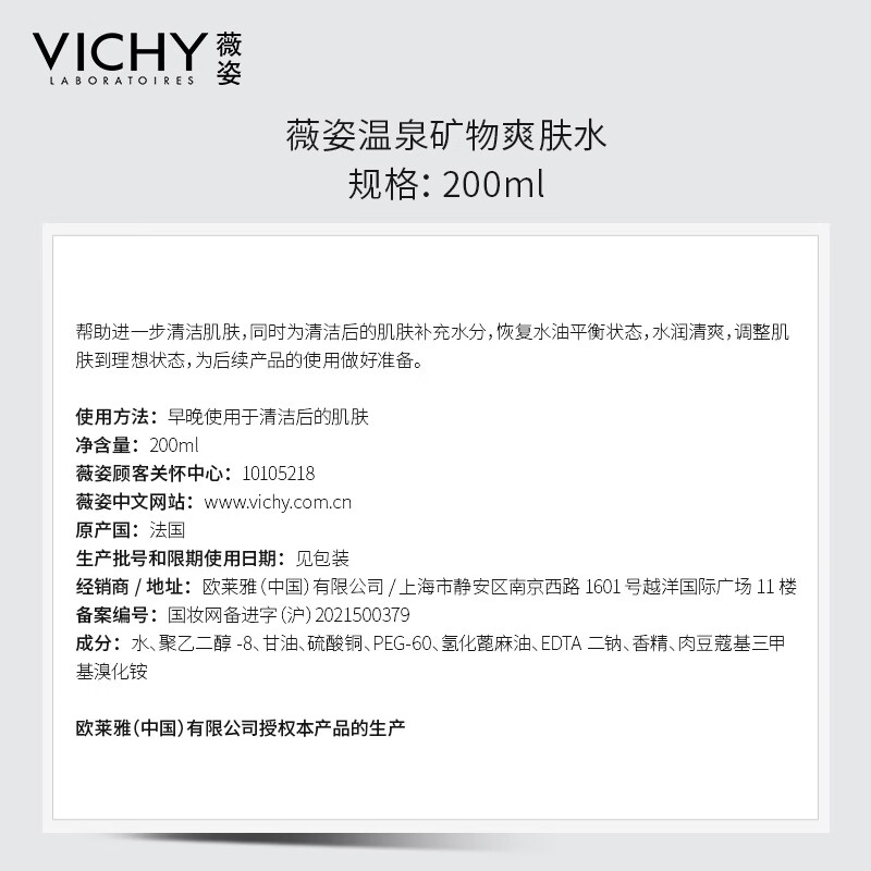 薇姿VICHY温泉矿物水活爽肤水200ml（补水保湿收缩毛孔舒缓护肤品）
