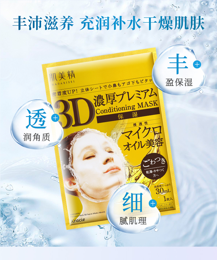 肌美精（Kracie）臻尚丰润3D立体精油保湿面膜30ml*5片/盒 高保湿补水面膜女