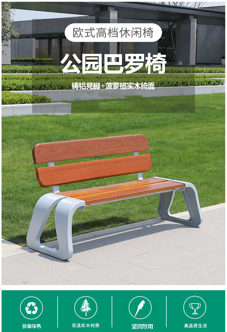 鲸伦欧式铸铝公园椅长条椅小区商业街广场双人长椅户外座椅菠萝格实木长椅 1.5米巴罗椅无靠背