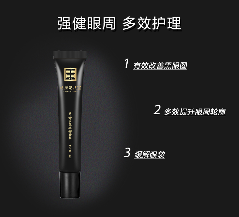 马应龙八宝 男士多效眼部精华15ml 马应龙眼霜改善眼袋黑眼圈男士专用精华液