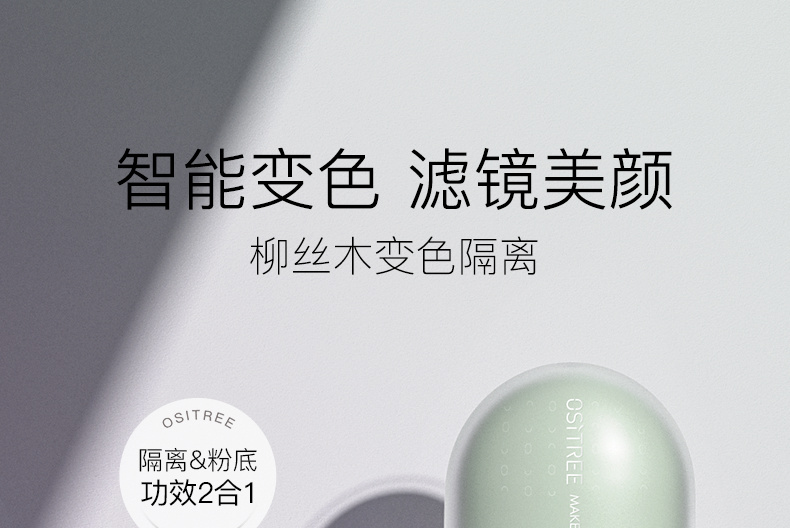柳丝木（Ositree）变色隔离霜妆前乳打底保湿补水遮瑕三合一 薄荷绿32g×2