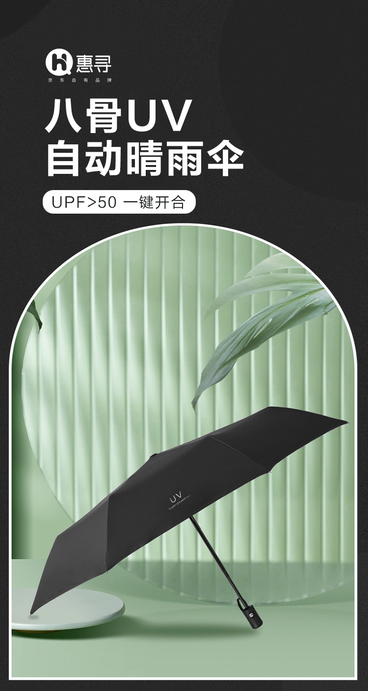 惠寻 京东自有品牌 8骨全自动雨伞 晴雨两用遮阳伞 黑胶太阳伞防晒伞防紫外线折叠伞 黑色