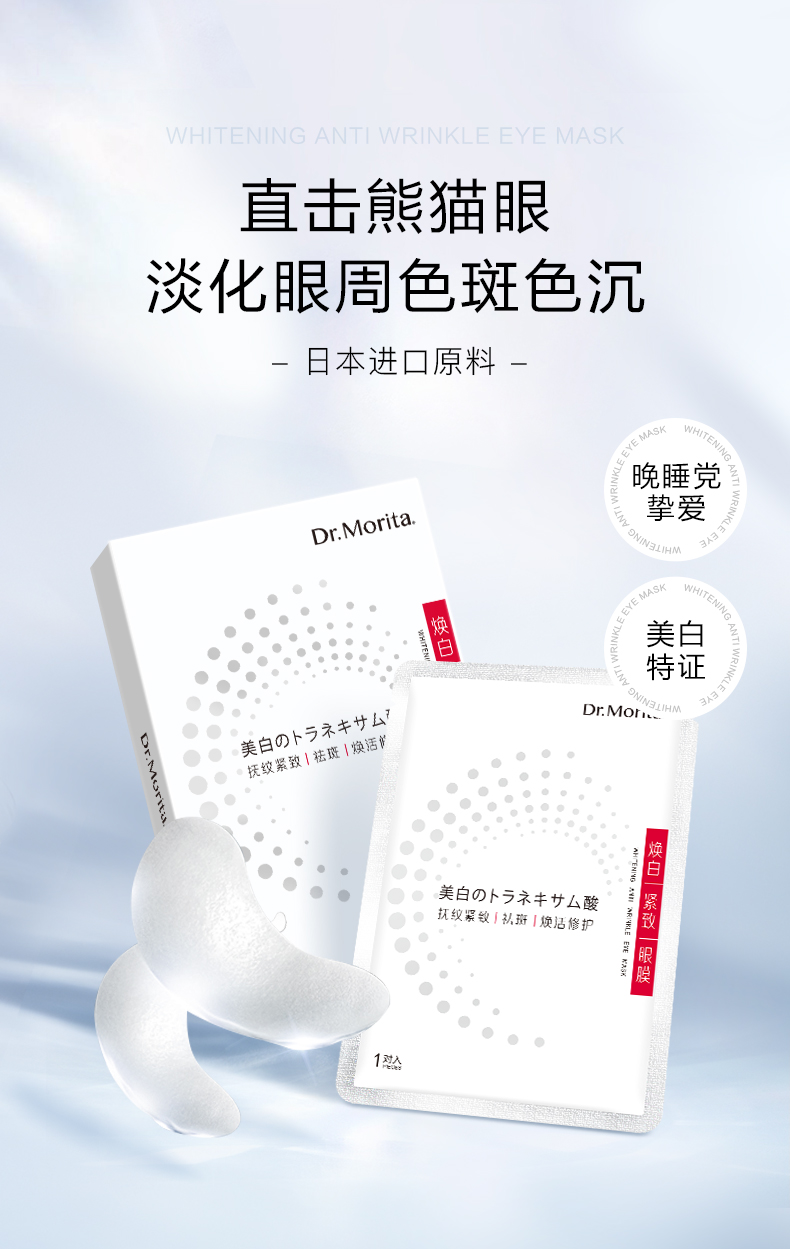 森田焕白紧致眼膜 美白眼膜贴提拉紧致抗皱淡化眼周细纹7gx10片/5对