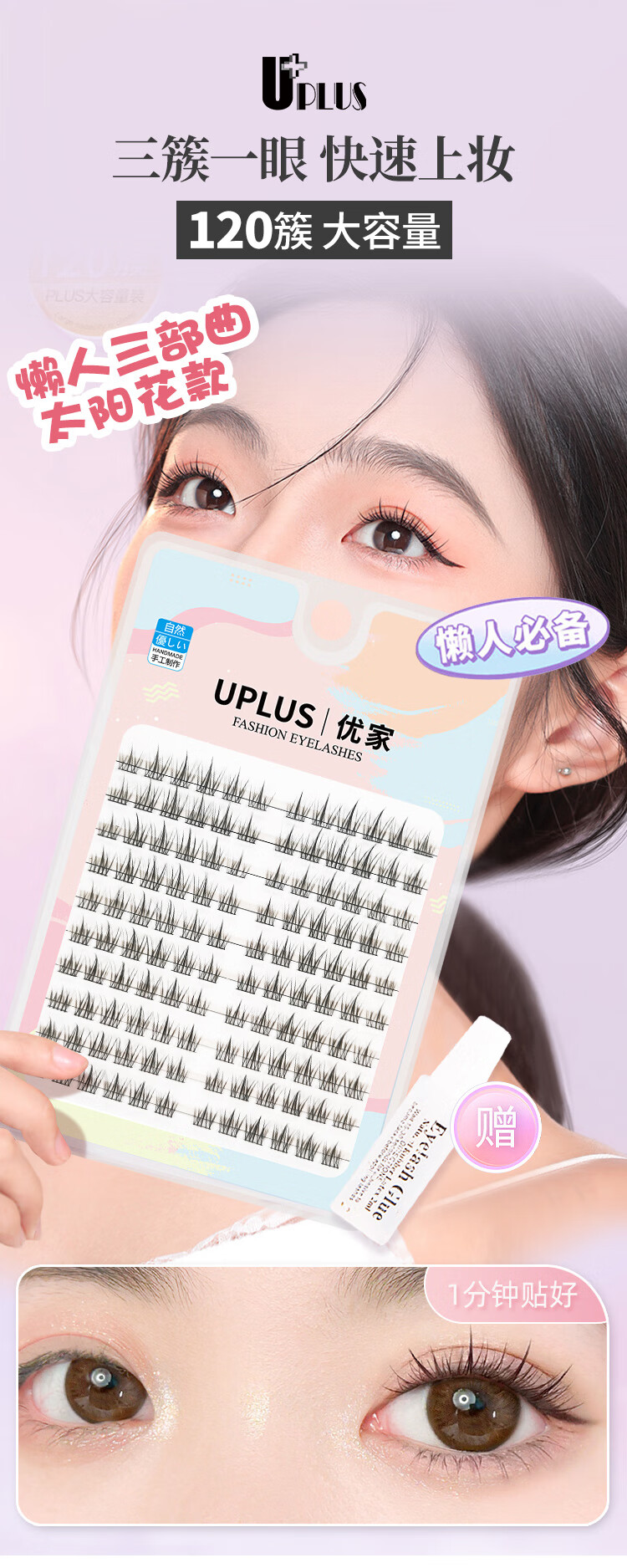 优家UPLUS 单簇小恶魔假睫毛大容量120簇（太阳花懒人三部曲）
