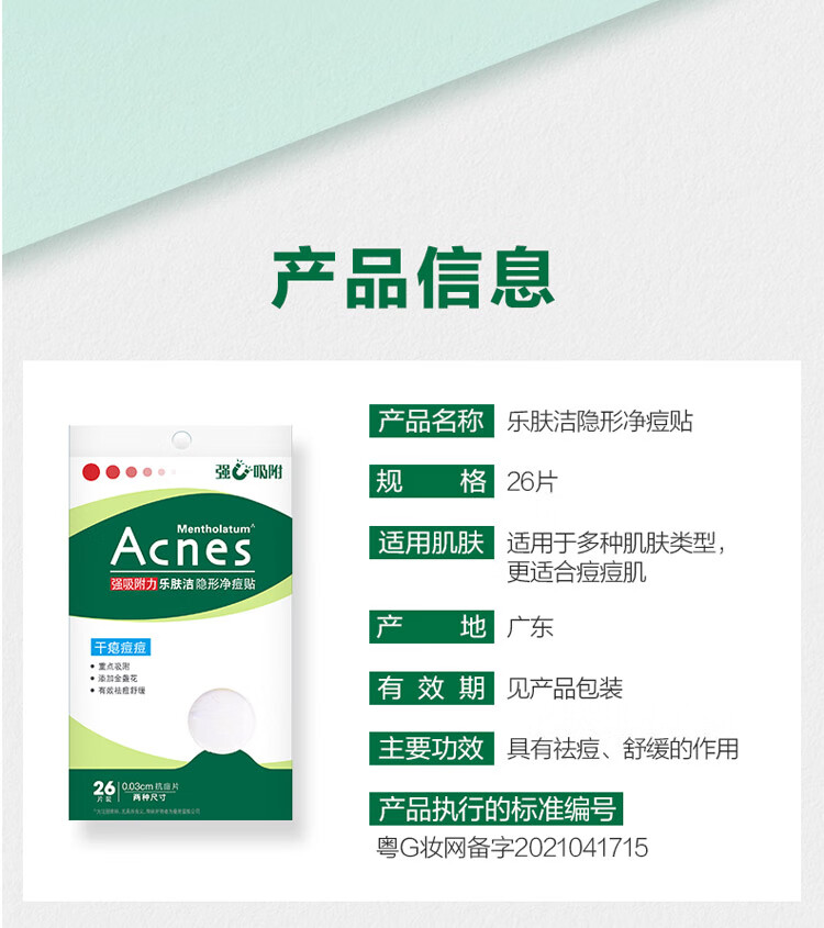 曼秀雷敦（Mentholatum）乐肤洁隐形痘贴 痘痘贴轻薄遮瑕可上妆吸脓抗痘 修护速吸26片