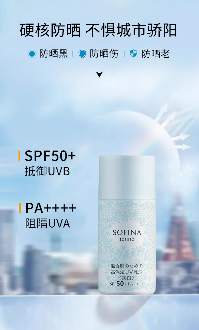 苏菲娜（Sofina）透美颜饱水控油双效美白日间倍护防护乳防晒霜SPF50+PA++++接龙运