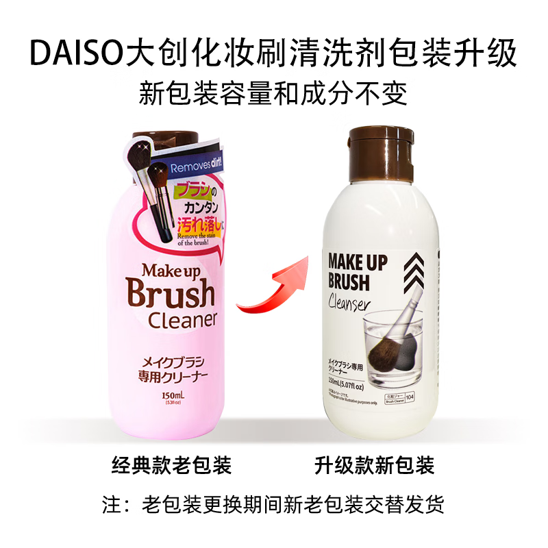 大创（DAISO）粉扑清洗剂80ml+化妆刷清洁剂150ml 原装进口美妆蛋毛刷清洗剂