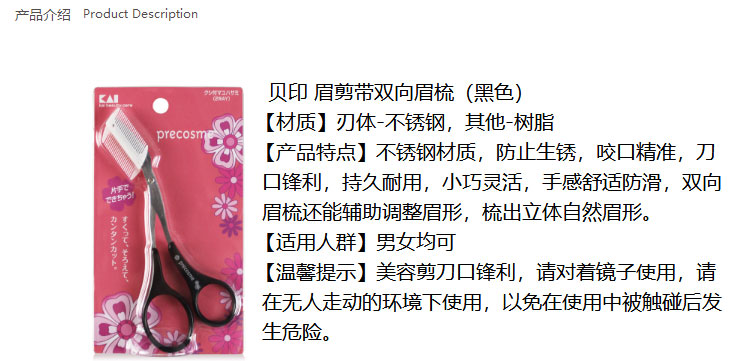 貝印（KAI）日本进口眉毛剪刀（带可拆卸双向眉刷梳）修眉塑眉修型