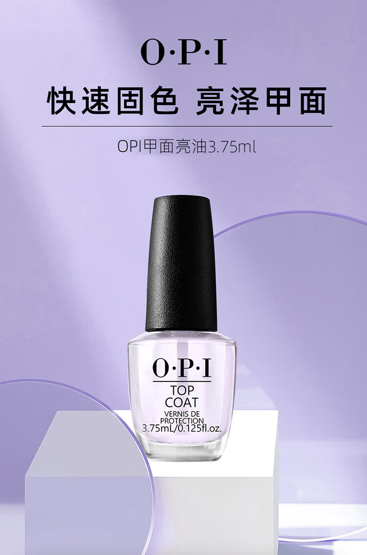 OPI亮面甲油3.75ml（免烤持久快干透明固色亮甲油）新年情人节礼物