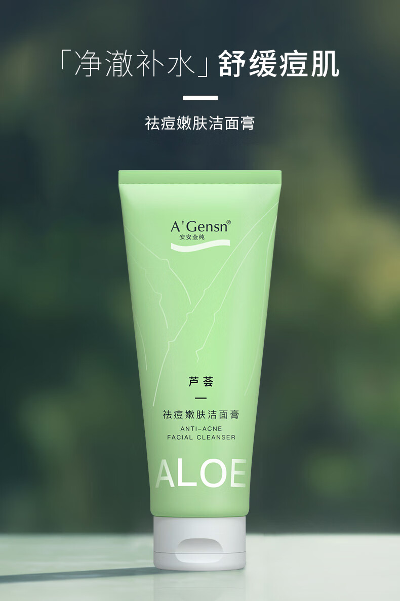 安安金纯A'Gensn芦荟祛痘嫩肤洁面膏130g清洁毛孔补水保湿洗面奶