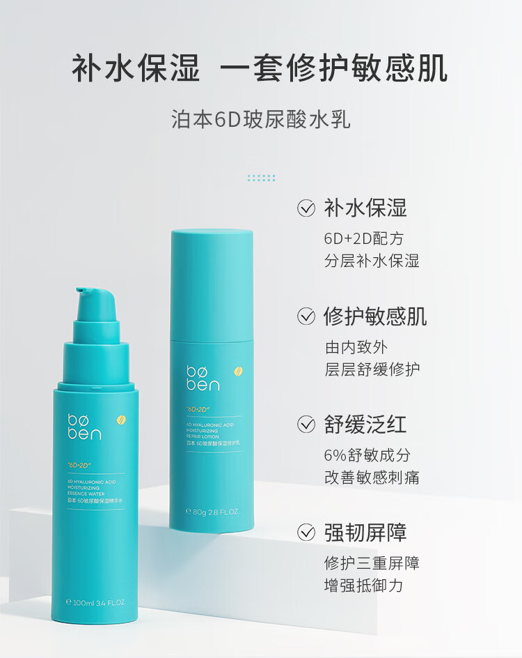 泊本（BOBEN） 【二代】6D玻尿酸水乳液补水保湿修护敏感痘肌清爽不油腻套装 【焕新版2.0】水100g+乳80g