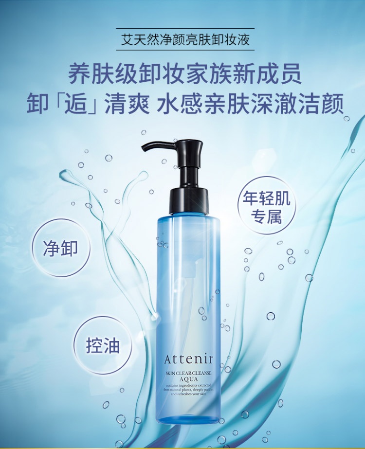 艾天然attenir 净颜亮肤卸妆液卸妆水温和控油清爽清洁毛孔 175ml