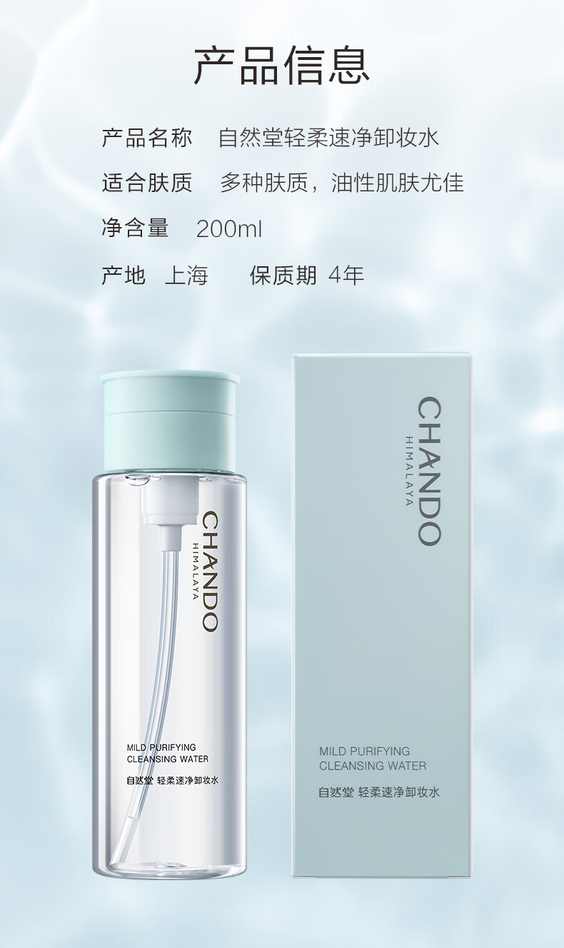 自然堂（CHANDO）轻柔速净卸妆水200mL（深层清洁水感卸妆温和不伤肤）