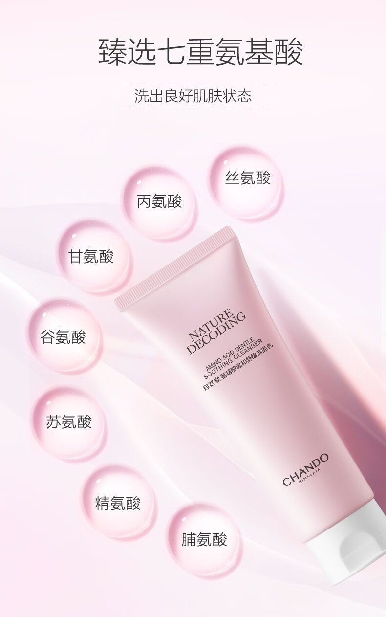 自然堂（CHANDO）氨基酸温和舒缓洁面乳100g（温和洁面舒缓保湿敏感肌可用）
