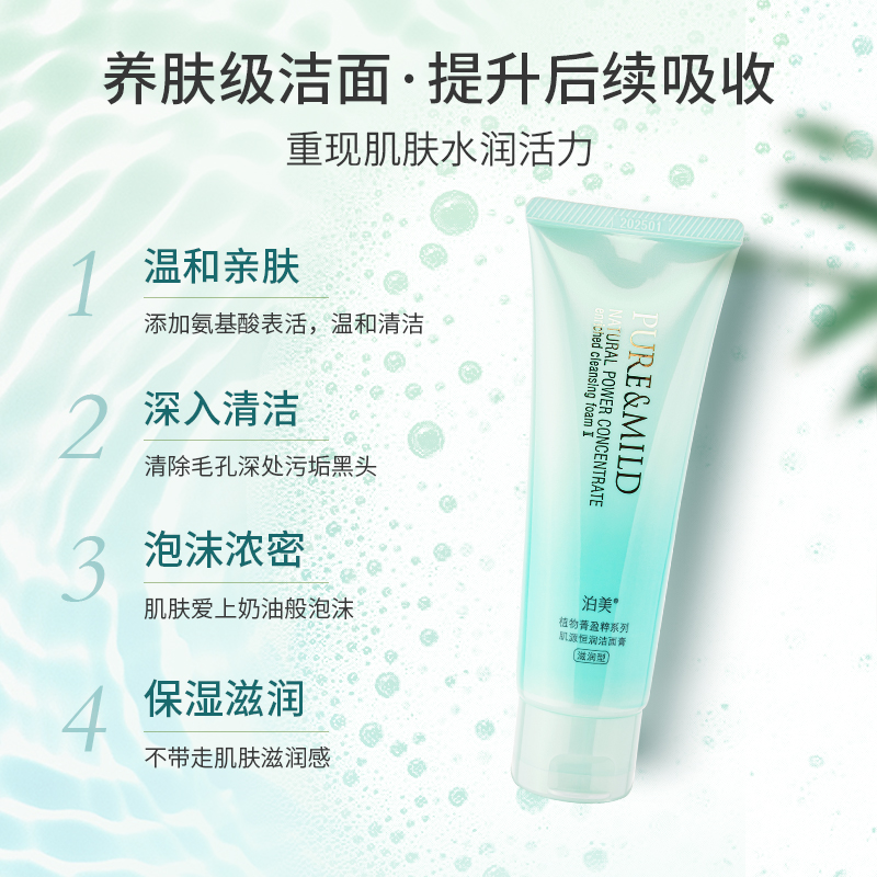 泊美（PURE & MILD）植物菁盈粹温和滋润洗面奶120g(提升弹性深层清洁)送女生