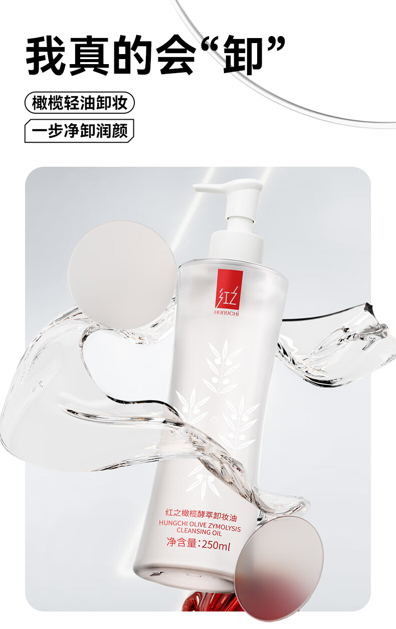 红之橄榄酵萃卸妆油水感清透植萃深层清洁眼唇脸大瓶装250ml