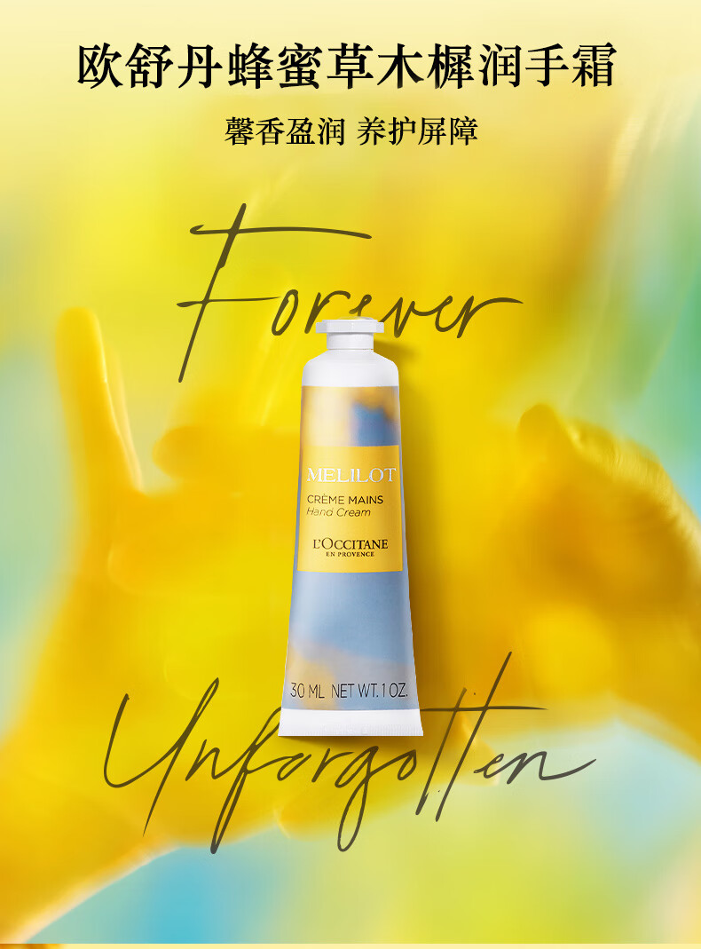 欧舒丹（L'OCCITANE）遗忘之花系列 蜂蜜草木樨香氛护手霜30ml  法国原装 新年礼物