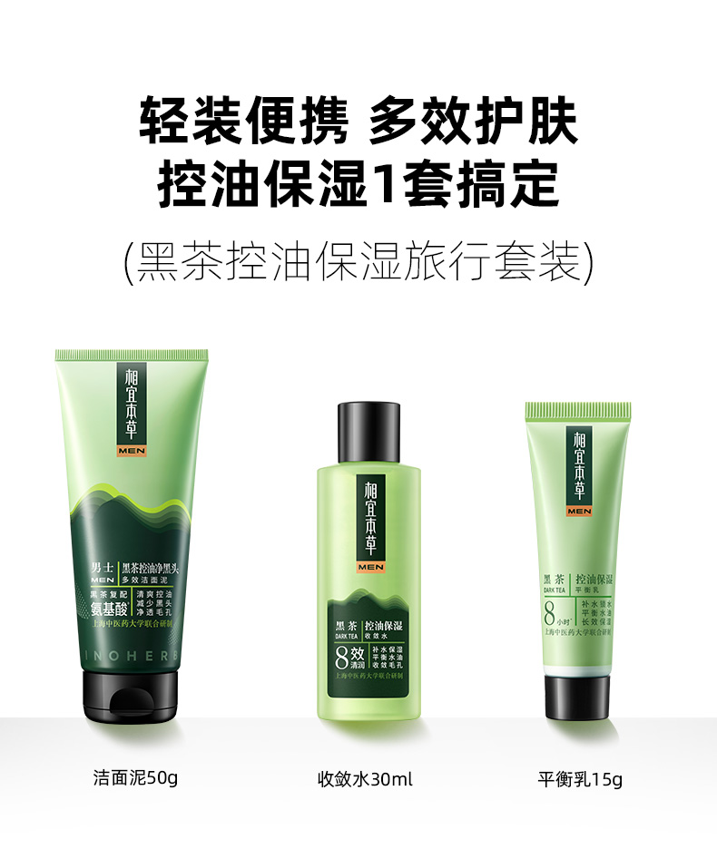 相宜本草 黑茶控油保湿旅行套装 