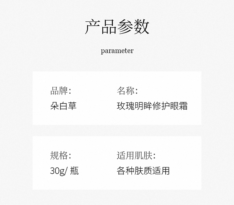 朵白草（DUOBAICAO）玫瑰明眸修护眼霜精华特润修护肌透淡化黑眼圈眼霜 玫瑰明眸修护眼霜