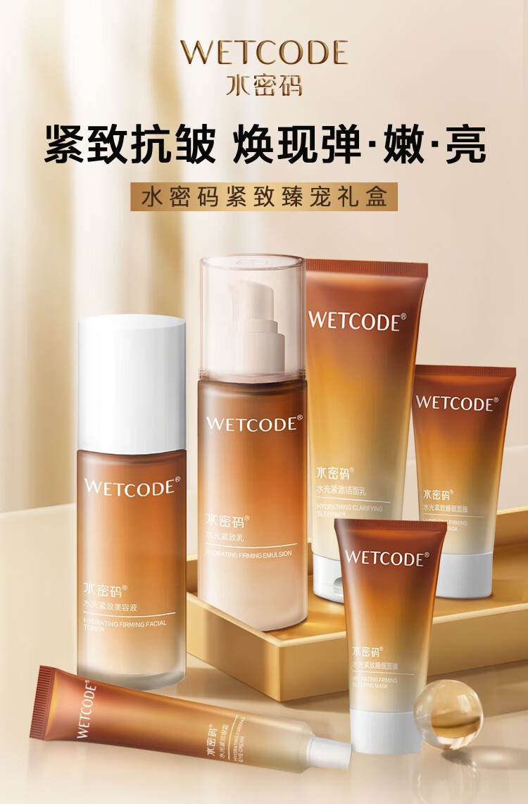 水密码水光紧致臻宠礼盒六件套紧致抗皱提亮补水护肤品套装