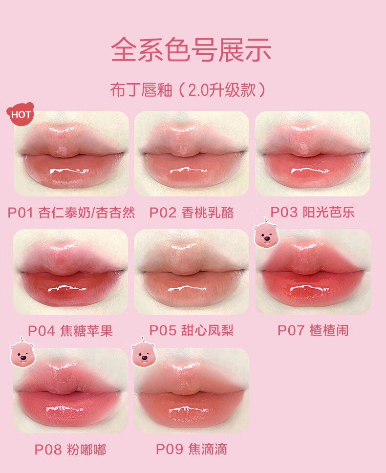Pink Bear皮可熊布丁镜面唇釉P08（赞萌露比限定款）