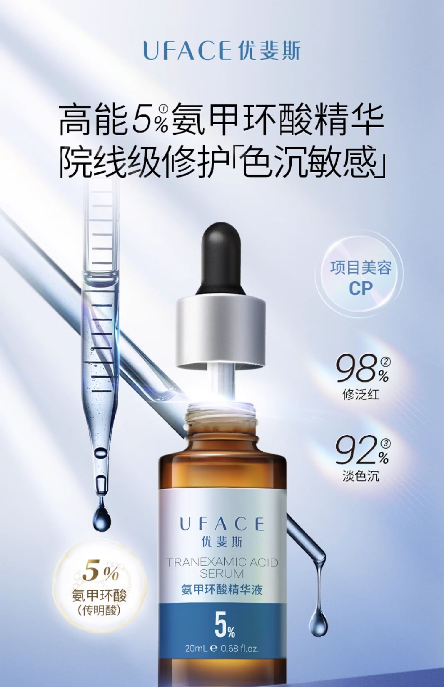 优斐斯（uface）氨甲环酸精华液传明酸5%高浓度提亮肤色 淡化色沉 20ml*1瓶