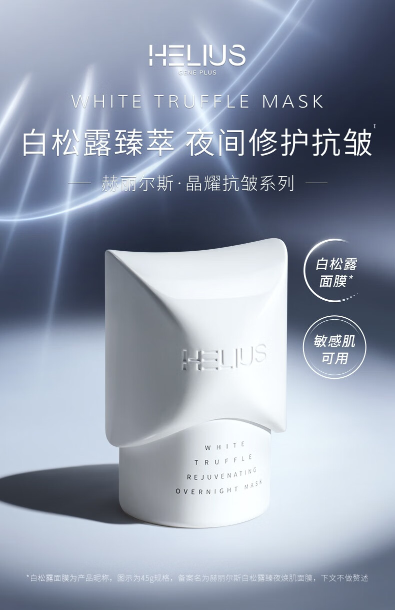 赫丽尔斯（HELIUS）白松露涂抹面膜睡眠面膜免洗抗皱紧致淡纹熬夜修护补水面膜45g