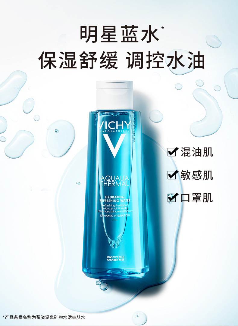薇姿VICHY温泉矿物水活爽肤水200ml（补水保湿收缩毛孔舒缓护肤品）