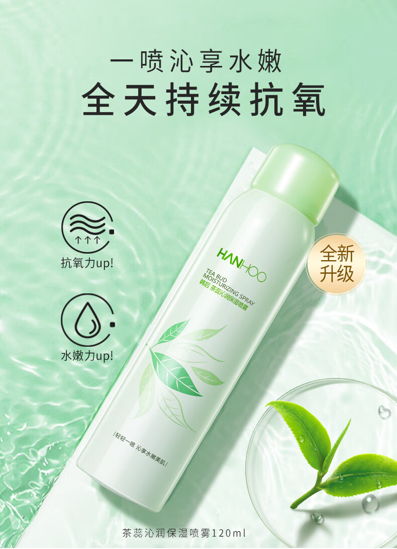 韩后茶蕊沁润保湿喷雾120ml 女士爽肤水补水保湿舒缓悦肤定妆湿敷