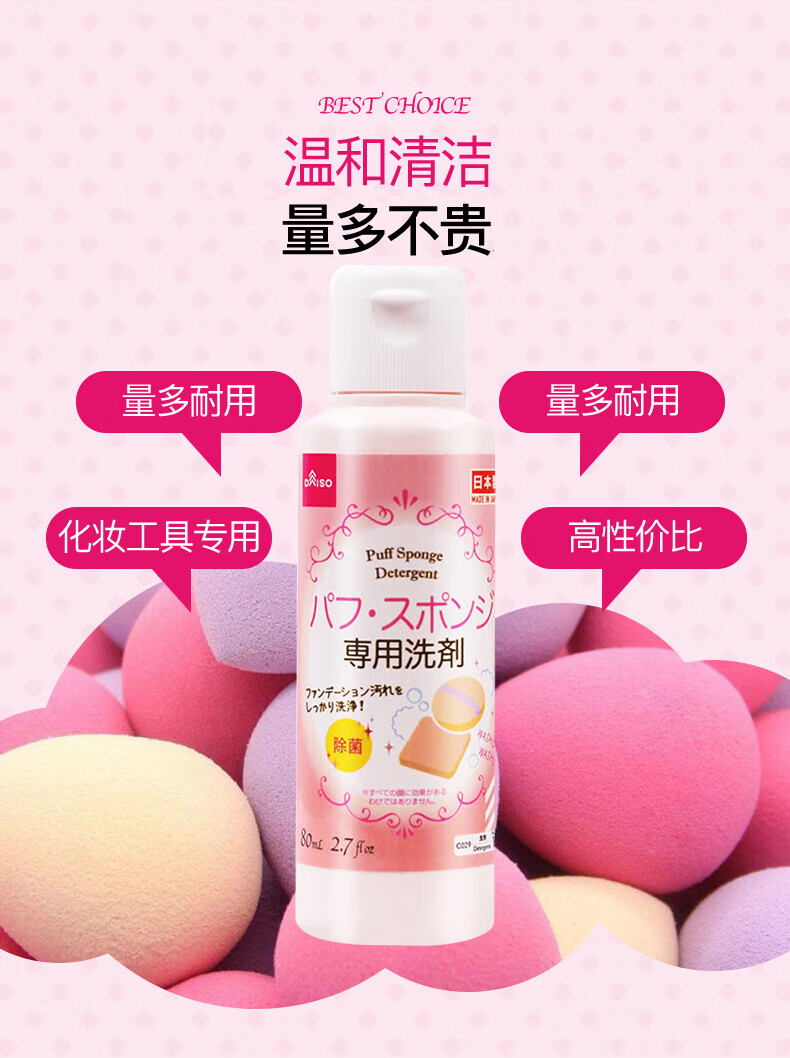 大创（DAISO）粉扑清洁剂80ml 日本原装进口 海绵清洁剂 美妆蛋清洗剂