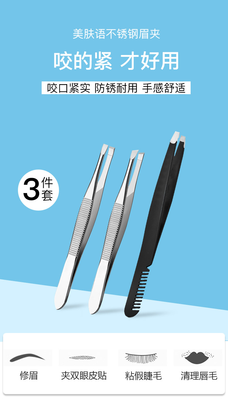 美肤语不锈钢眉夹镊子3件套带眉梳拔毛镊子眉毛夹子胡子夹平斜口MF8901
