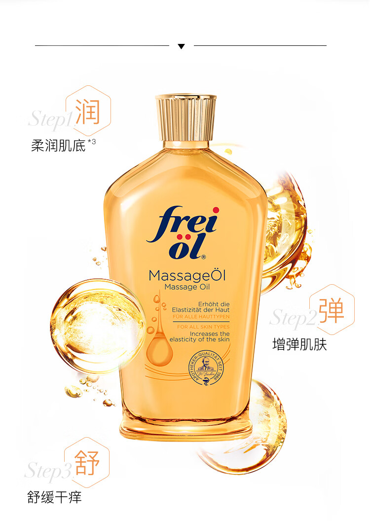 福来（freiol）福来Freiol妊娠油 抚纹紧实滋养弹润肌肤保湿精华按摩油125ml