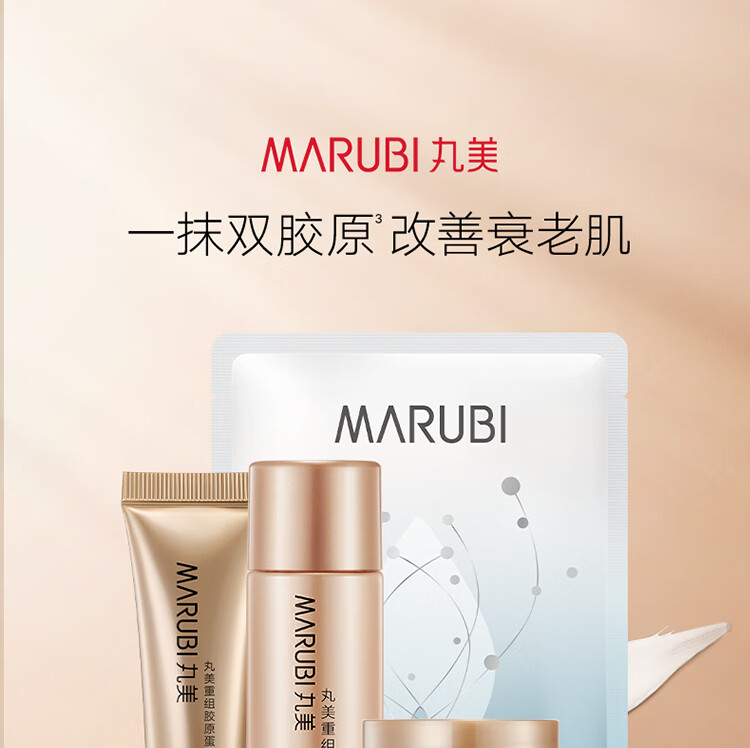 丸美套装 重组双胶原蛋白试用4件套(露10ml+乳10g+霜7g+面膜)