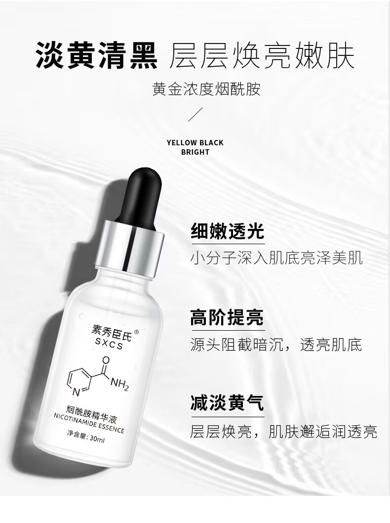 素秀臣氏维生素b3烟酰胺精华液小分子577原液肤色暗沉烟酰胺精华30g*3瓶