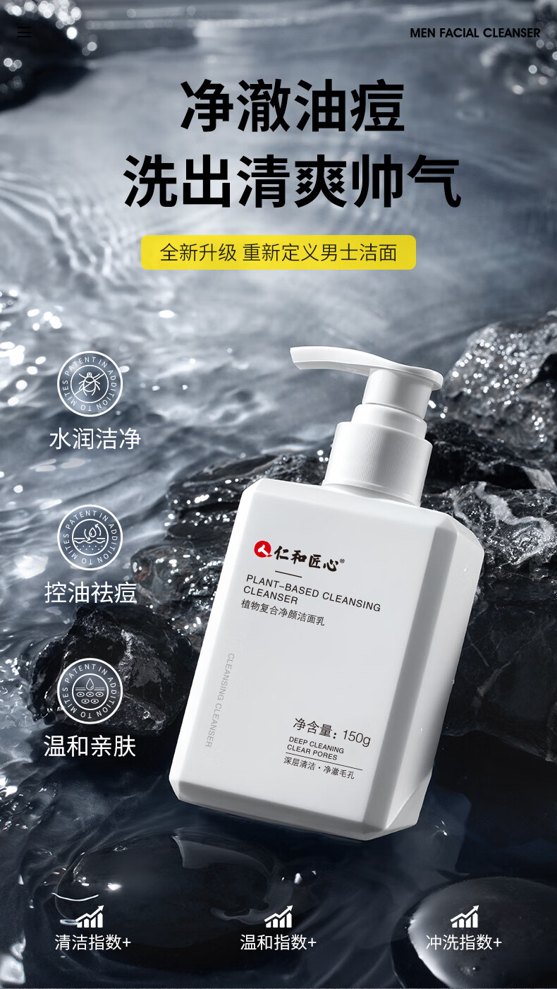 仁和匠心植物复合净颜洗面奶150g 男士控油改善痘肌女去黑头洁面乳