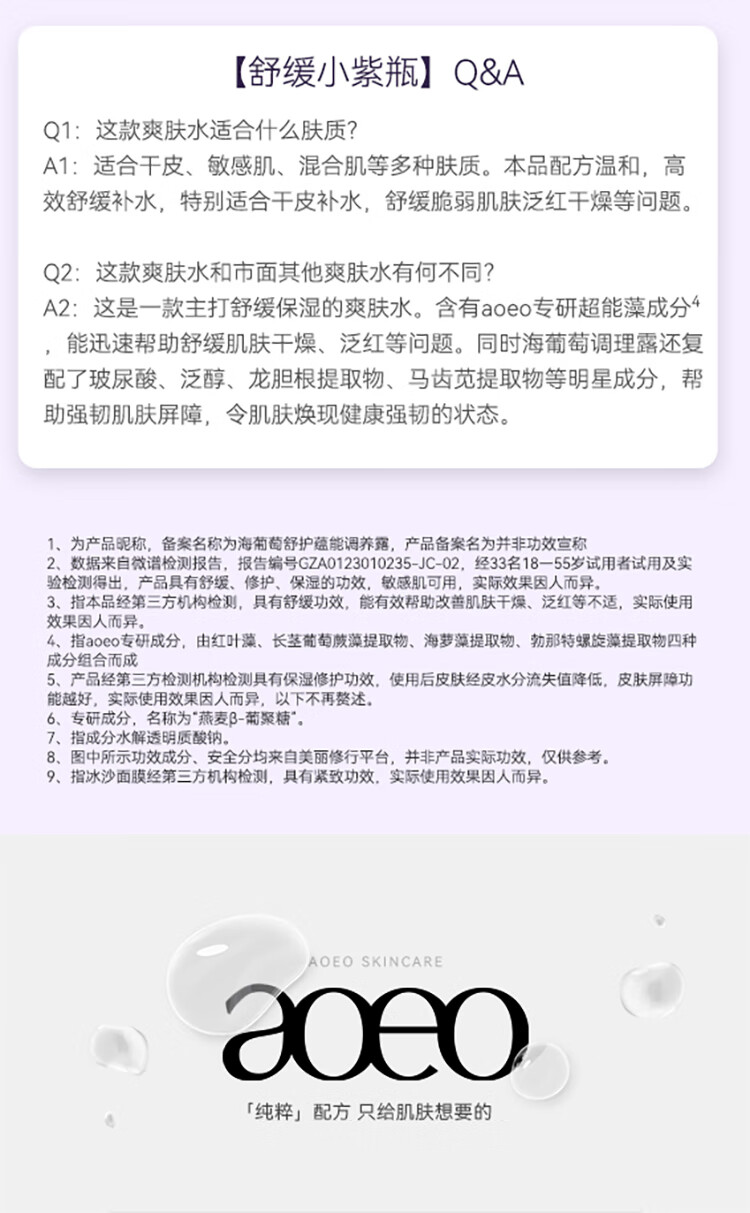 AOEO海葡萄舒护蕴能调养露80ml 补水高保湿敏肌修护舒缓男女适用