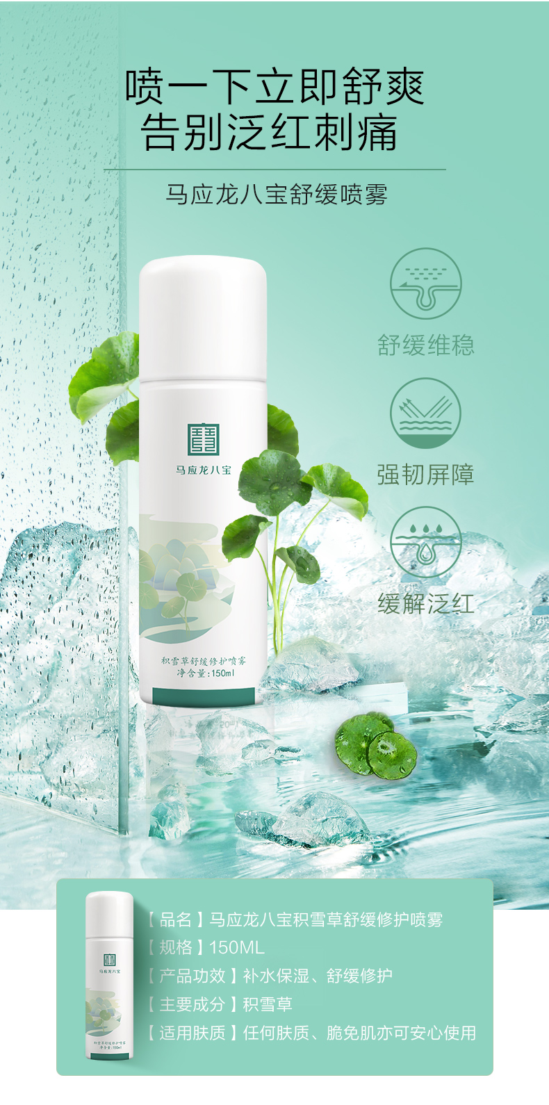 马应龙八宝 积雪草舒缓修护喷雾150ml滋润肌肤补水保湿有效期至24年9月7日