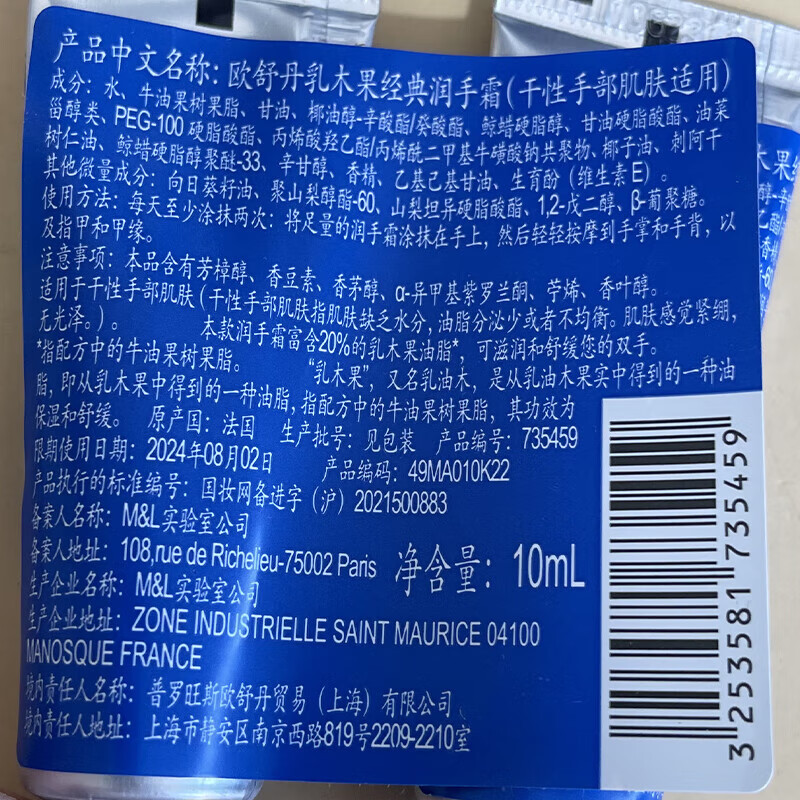 欧舒丹（L'OCCITANE）护手霜10ml   2支装 香味随机 小样旅行装
