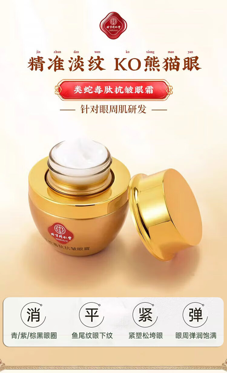 同仁堂 类蛇毒眼霜淡化细纹黑眼圈眼袋脂肪粒提拉紧致抗皱滋润眼霜30g