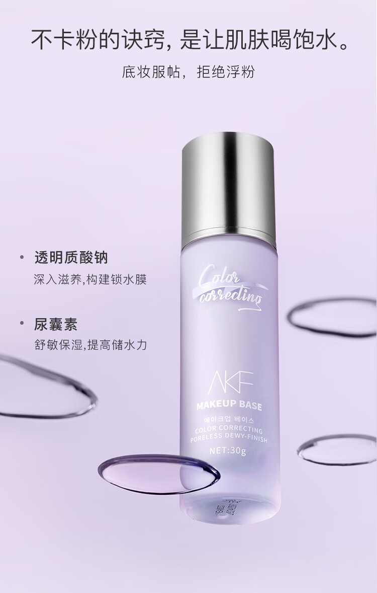 AKF轻颜水感隔离霜30g01#莹润紫色妆前乳均匀肤色滋润保湿细致毛孔