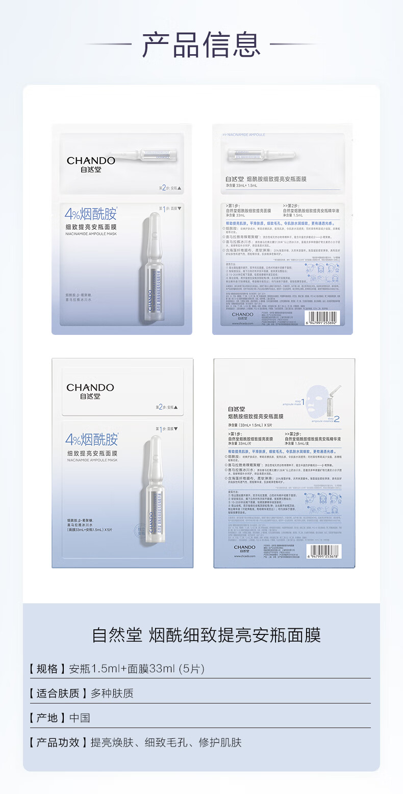 自然堂(CHANDO)烟酰胺细致提亮安瓶面膜*5片