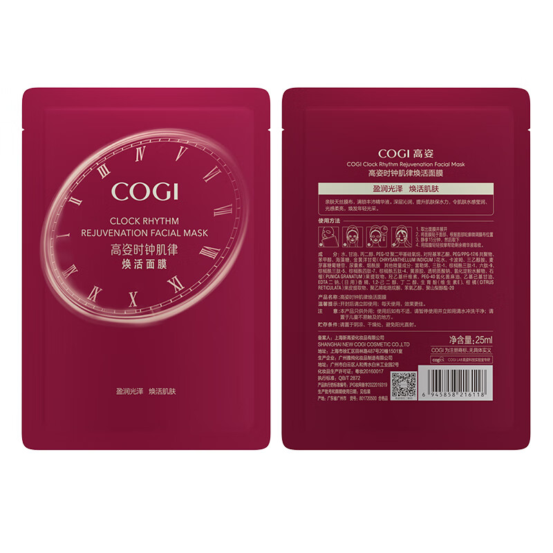 高姿 面膜时钟肌律焕活面膜25ml*40片（补水保湿 提亮净透 护肤面膜）
