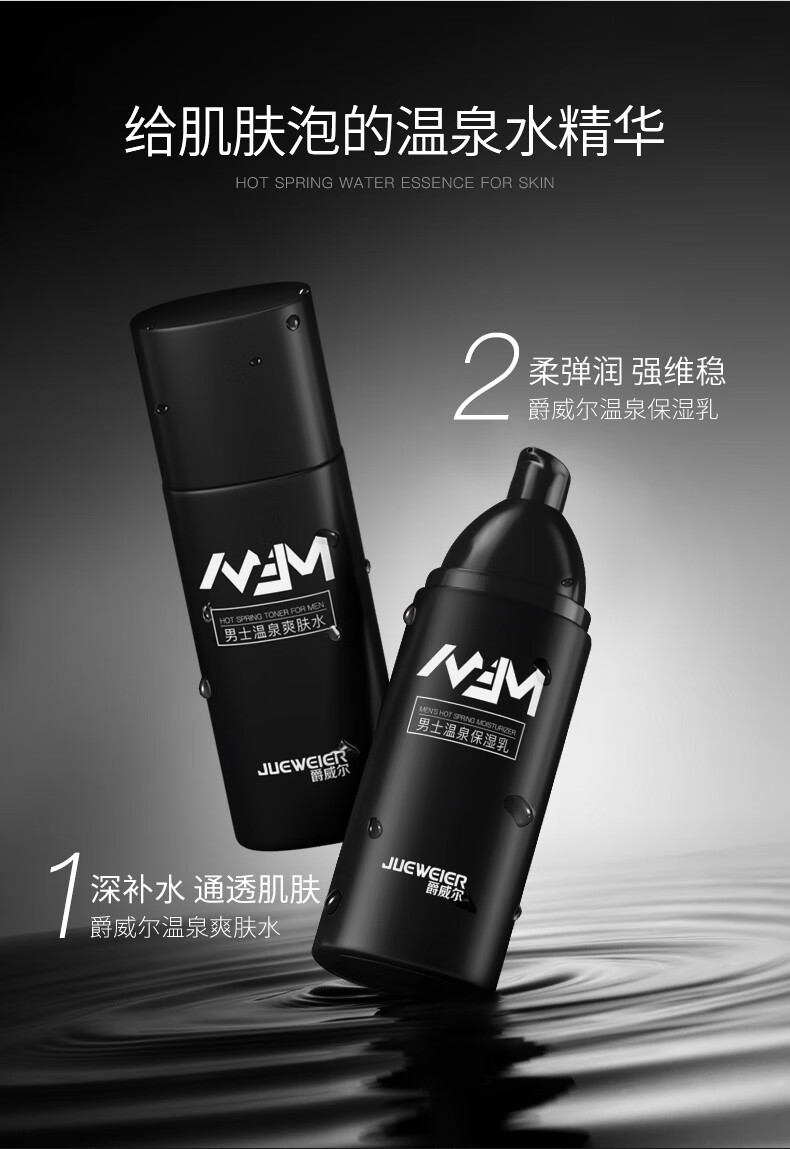 爵威尔（JUEWEIER）男士水乳套装温泉爽肤水保湿乳清爽控油装专用