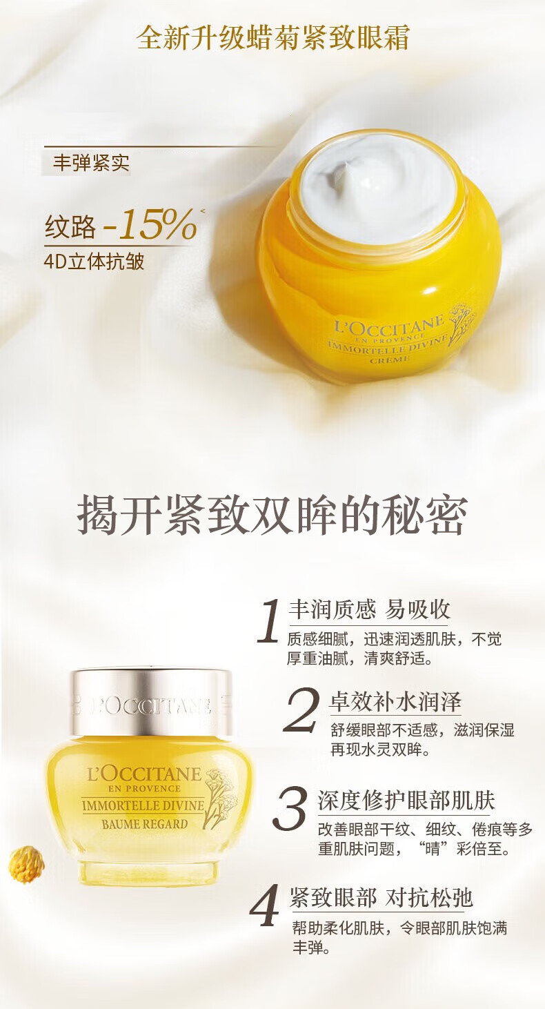 欧舒丹（L'OCCITANE）腊菊赋颜御龄抗皱眼霜15ml 保湿紧致 法国原装 圣诞礼物
