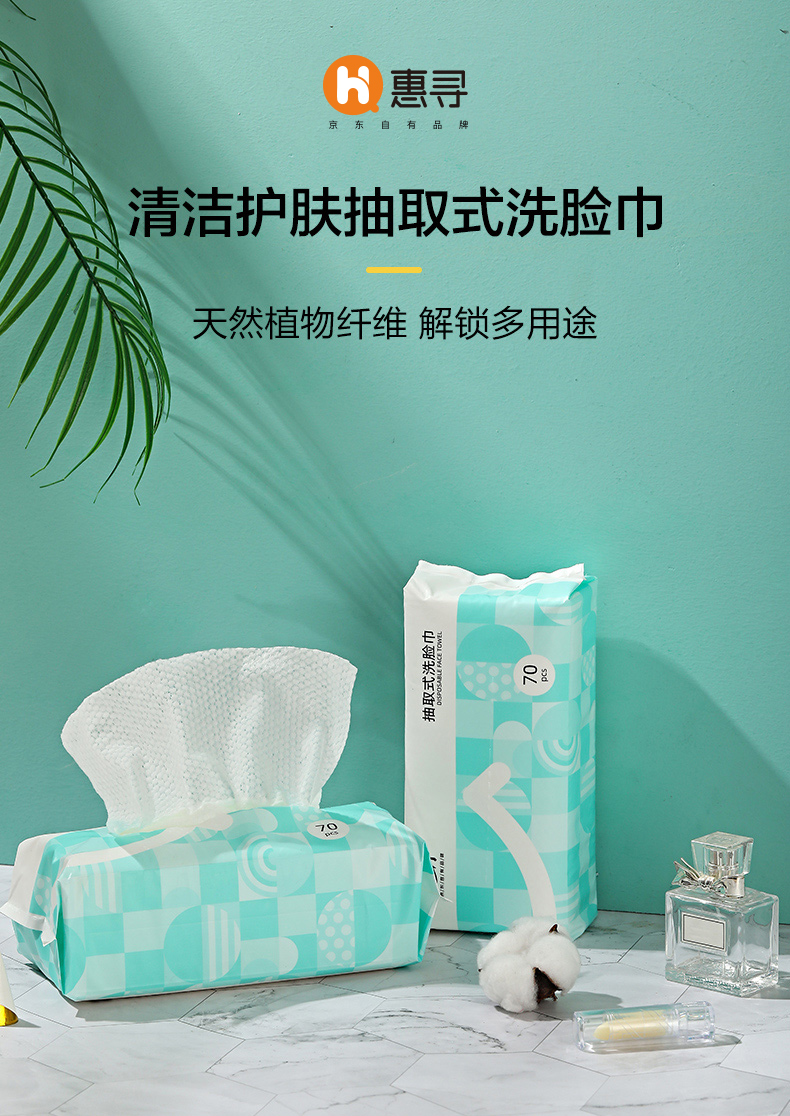惠寻 京东自有品牌 一次性洗脸巾70片装 洁面巾棉柔巾 美容巾化妆棉 母婴护理