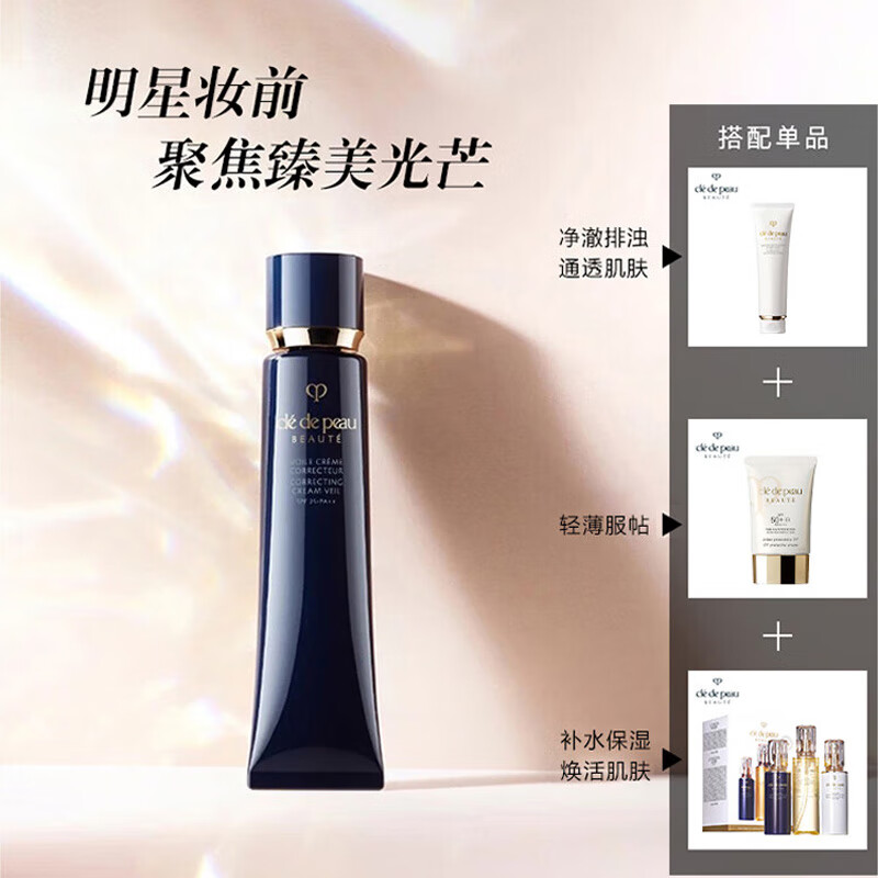 肌肤之钥（Cle de Peau）CPB长管隔离霜37ml 光凝润采妆前霜 提亮肤色 光透持妆 送礼