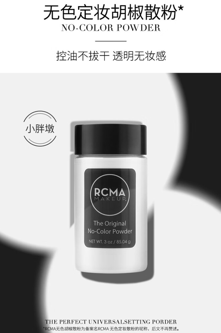 RCMA散粉定妆粉胡椒粉散粉持久控油防汗自然持妆不脱妆 无色款85g
