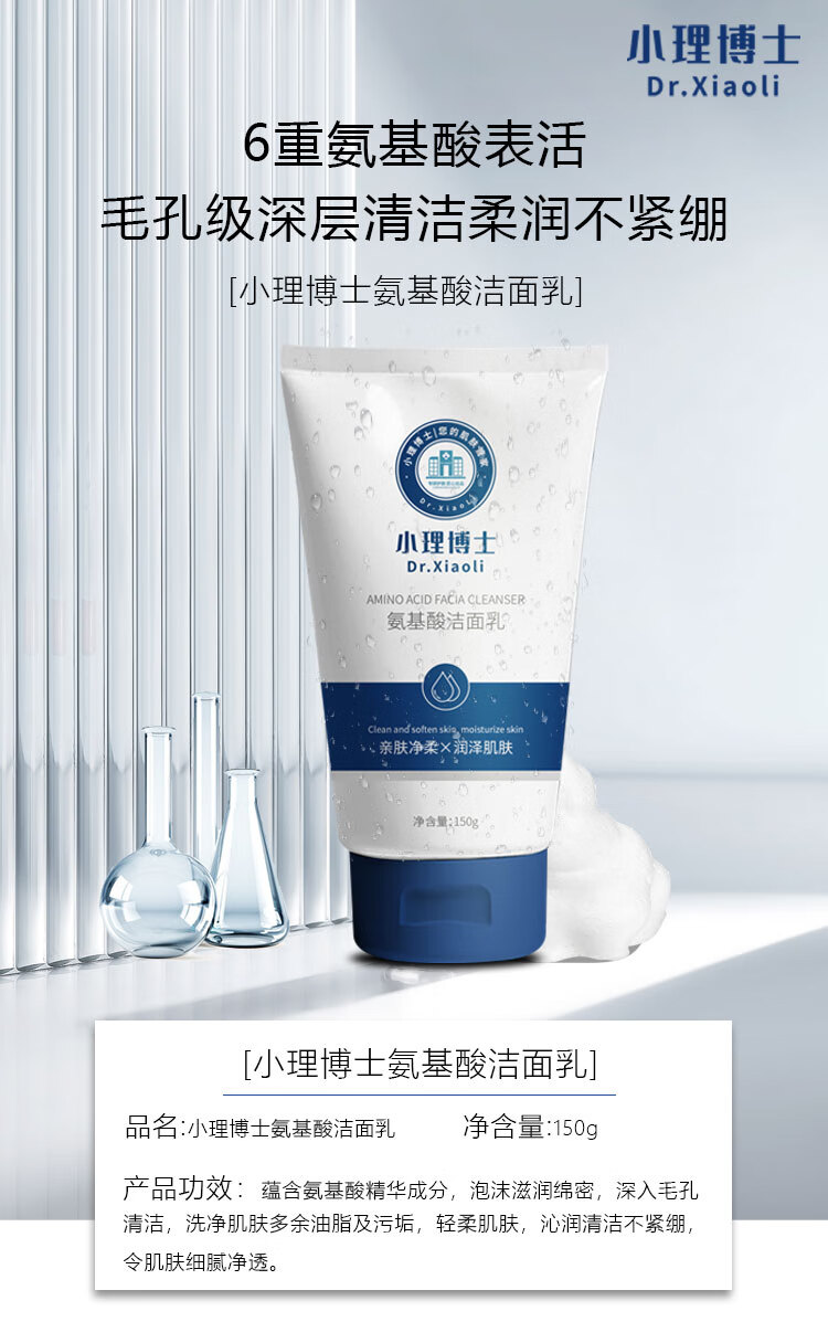 小理博士氨基酸洁面乳深层清洁控油保湿温和不刺激敏感肌洗面奶男女120g