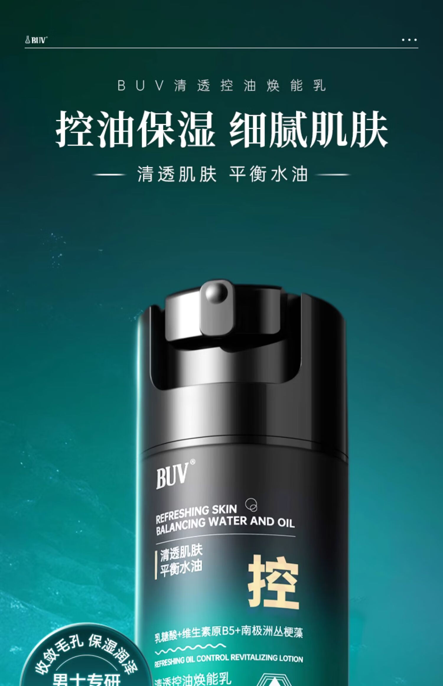 BUV净透男士乳液50ml补水去黑头收缩毛孔控油保湿军训清透焕能面霜